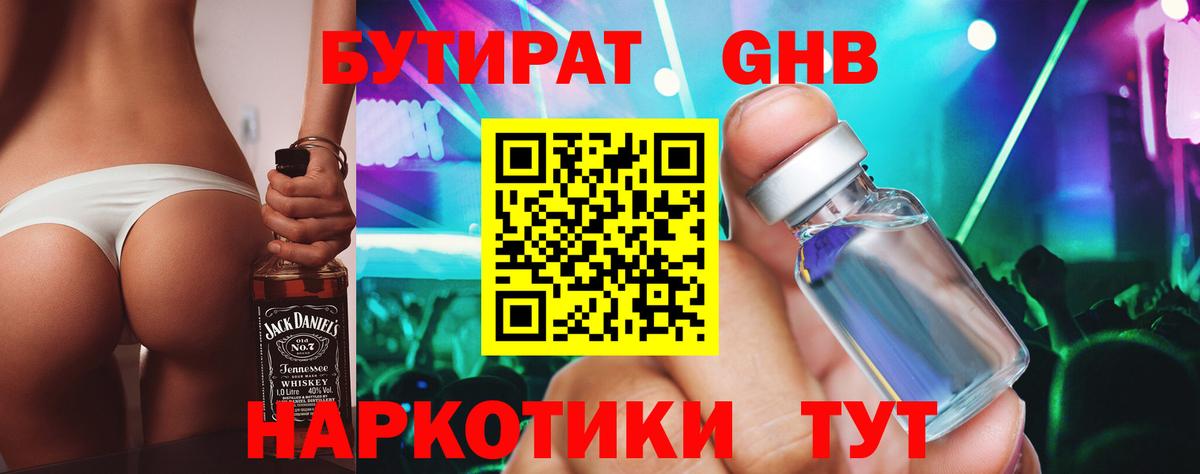 БУТИРАТ жидкий экстази  Вход с VPN  Тавда 