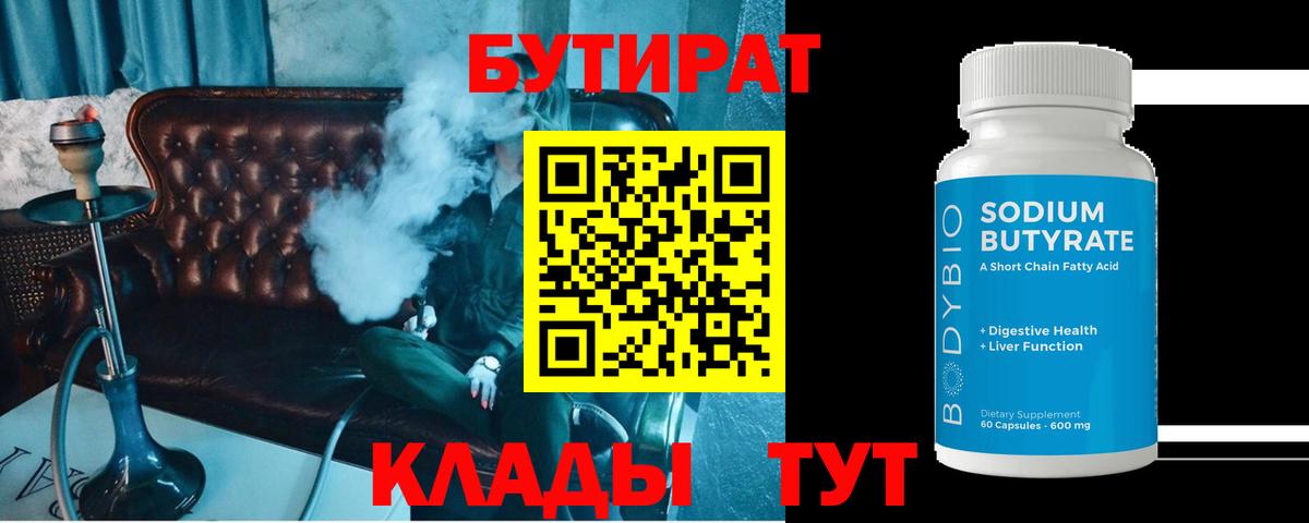 Бутират Butirat Тавда