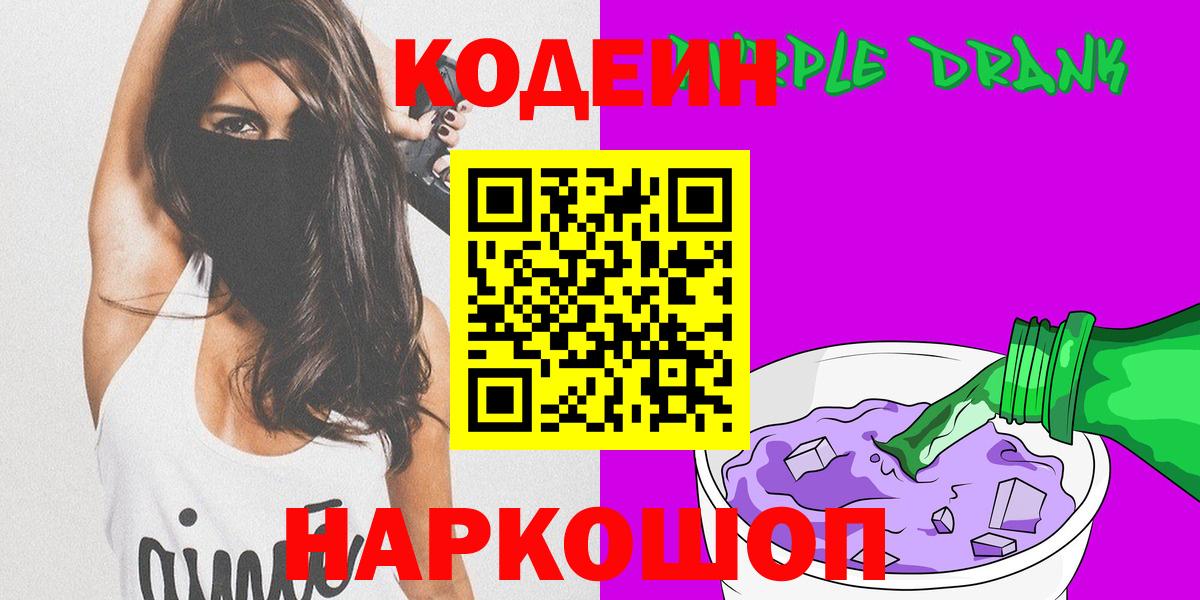 Кодеин Purple Drank Тавда